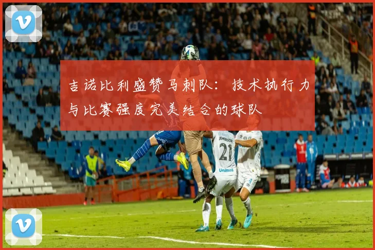 吉诺比利盛赞马刺队：技术执行力与比赛强度完美结合的球队