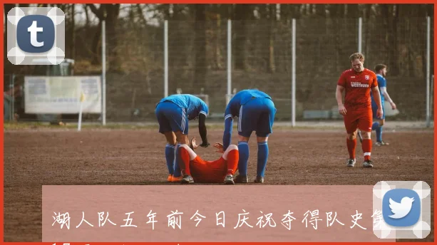 湖人队五年前今日庆祝夺得队史第17冠的辉煌时刻回顾