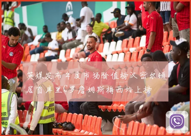 英媒发布年度市场价值榜汉密尔顿居首库里C罗詹姆斯梅西均上榜