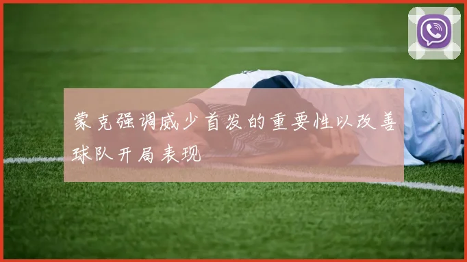 蒙克强调威少首发的重要性以改善球队开局表现