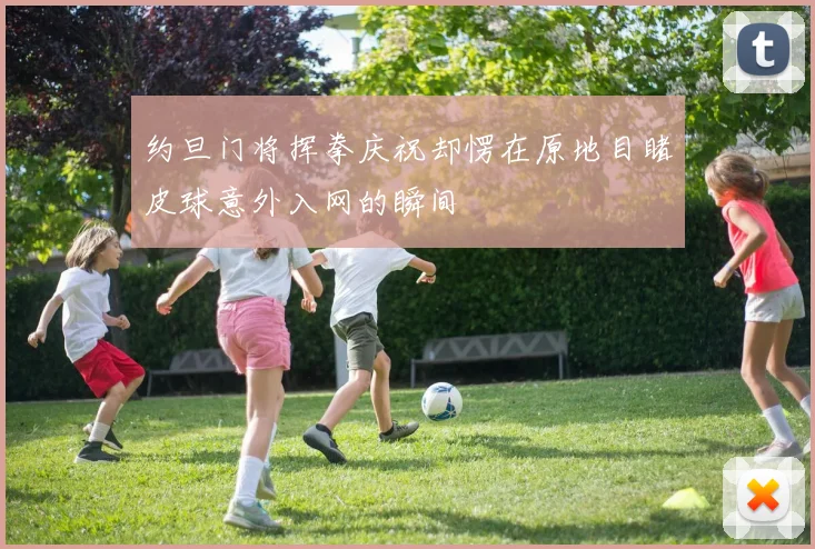 约旦门将挥拳庆祝却愣在原地目睹皮球意外入网的瞬间