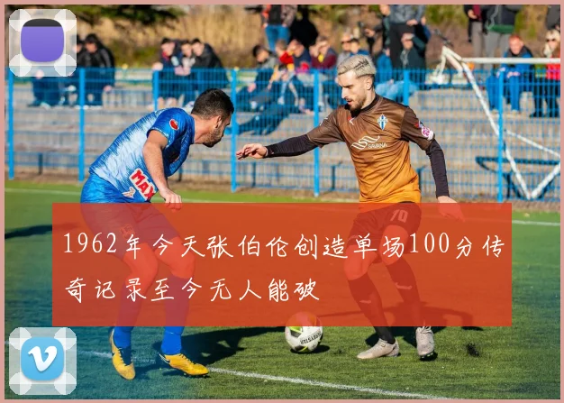 1962年今天张伯伦创造单场100分传奇记录至今无人能破