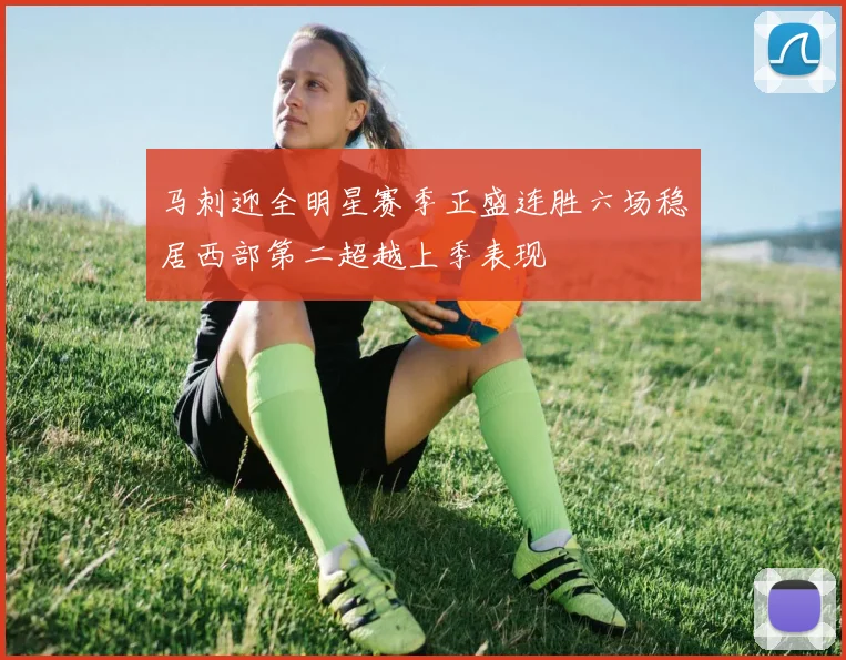 马刺迎全明星赛季正盛连胜六场稳居西部第二超越上季表现