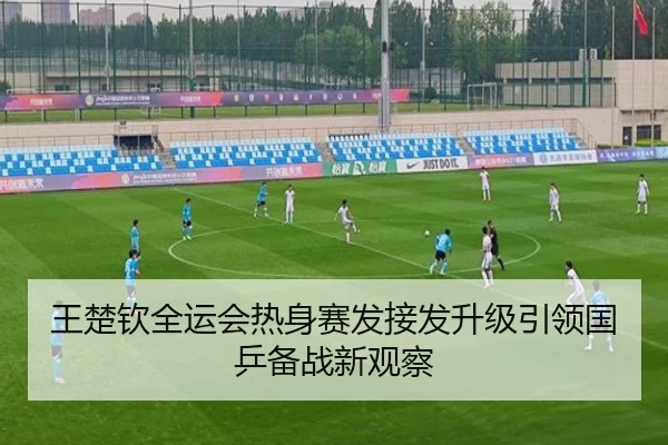 王楚钦全运会热身赛发接发升级引领国乒备战新观察（PGSoft）